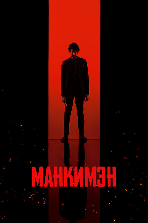 Манкимэн - постер